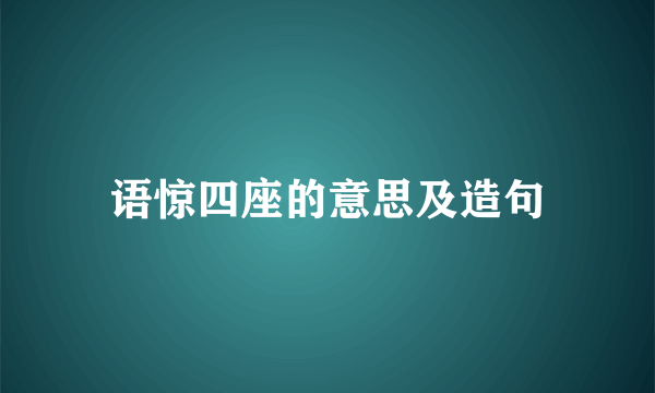 语惊四座的意思及造句