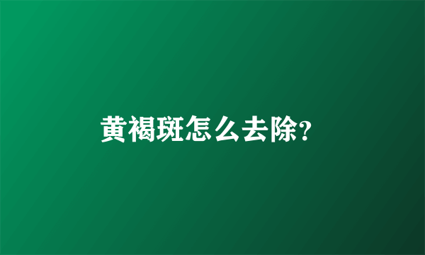 黄褐斑怎么去除？