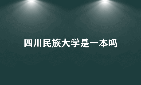 四川民族大学是一本吗