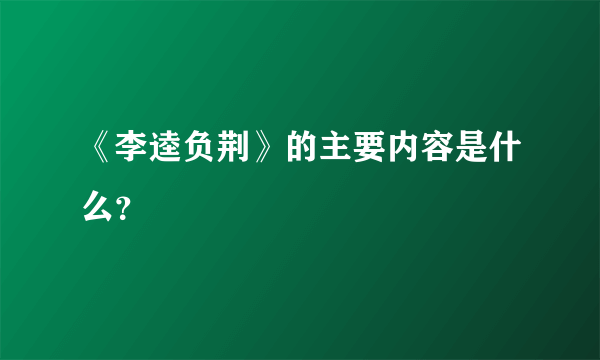 《李逵负荆》的主要内容是什么？