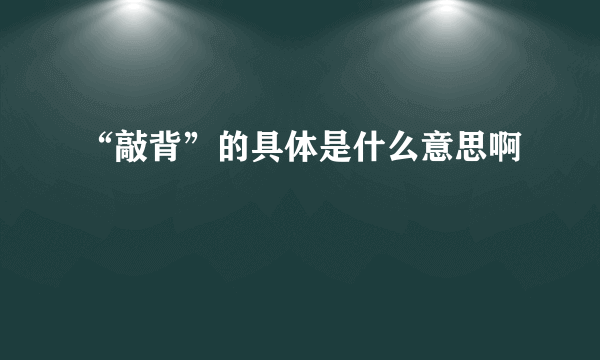 “敲背”的具体是什么意思啊