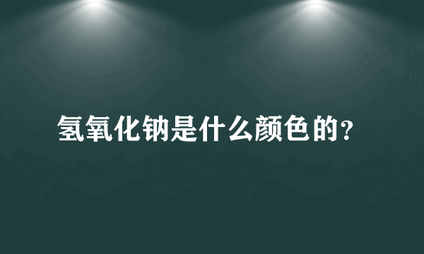 氢氧化钠是什么颜色的？