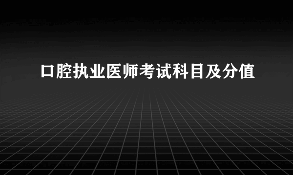 口腔执业医师考试科目及分值