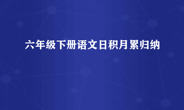 六年级下册语文日积月累归纳