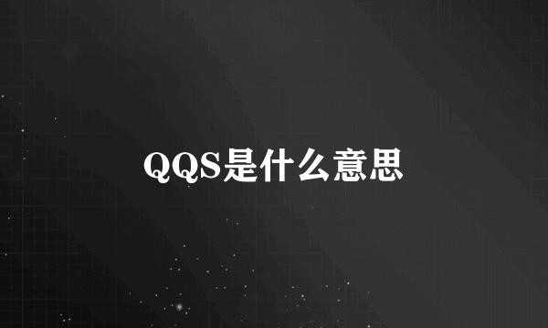 QQS是什么意思