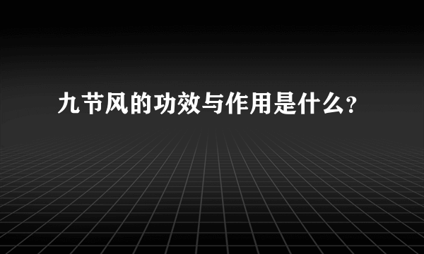 九节风的功效与作用是什么？