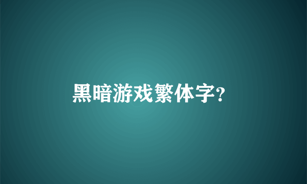 黑暗游戏繁体字？