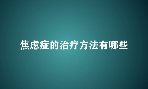 焦虑症的治疗方法有哪些