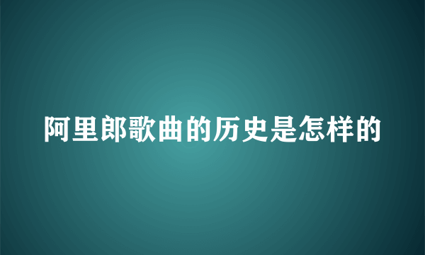 阿里郎歌曲的历史是怎样的