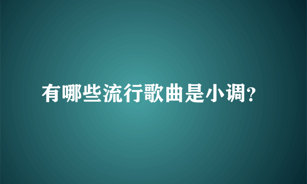 有哪些流行歌曲是小调？