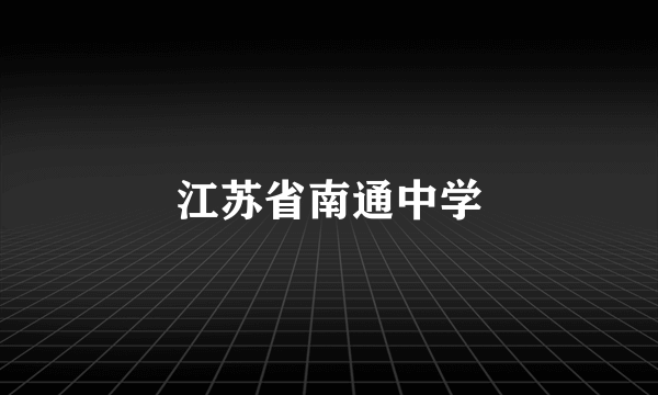 江苏省南通中学