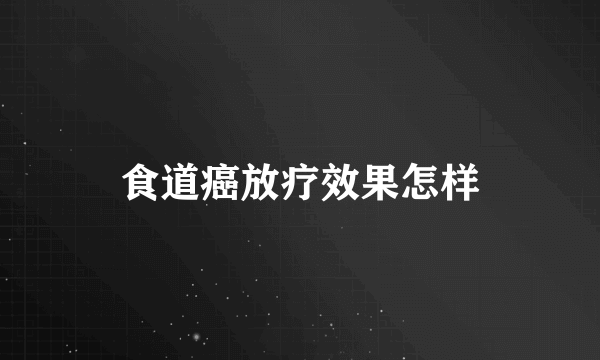 食道癌放疗效果怎样