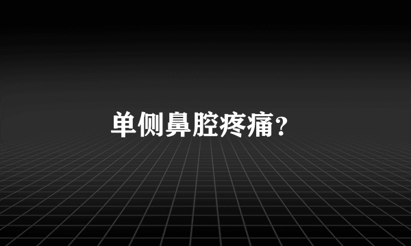 单侧鼻腔疼痛？