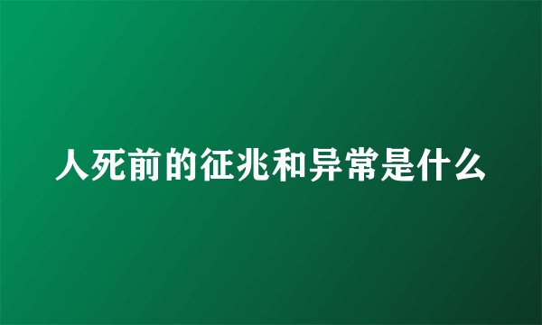 人死前的征兆和异常是什么