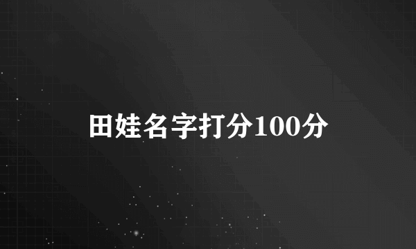 田娃名字打分100分