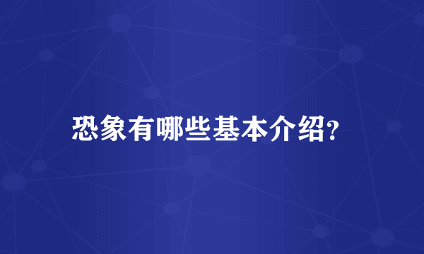 恐象有哪些基本介绍？