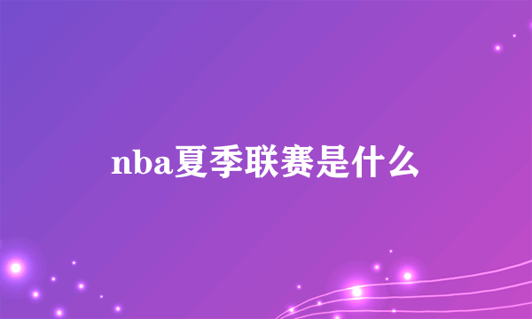 nba夏季联赛是什么