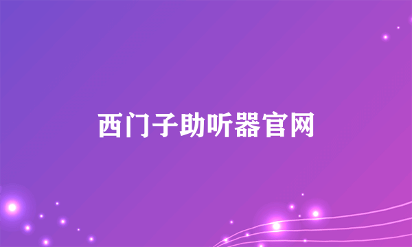 西门子助听器官网