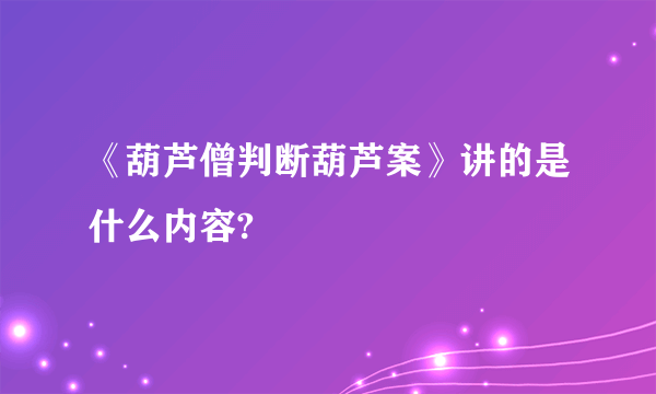 《葫芦僧判断葫芦案》讲的是什么内容?