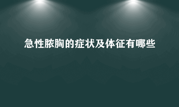 急性脓胸的症状及体征有哪些