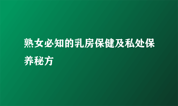 熟女必知的乳房保健及私处保养秘方