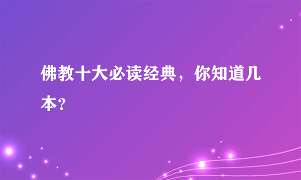 佛教十大必读经典，你知道几本？