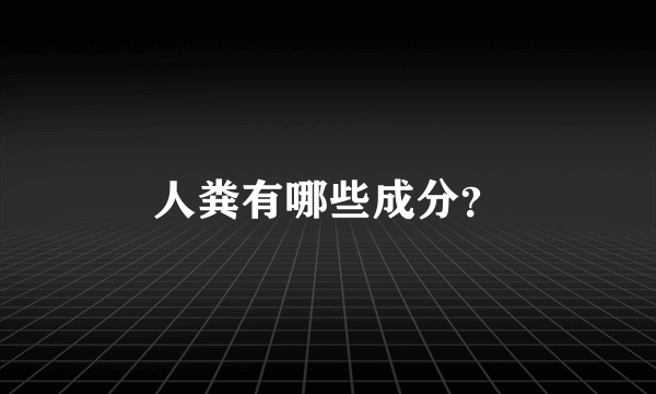 人粪有哪些成分？