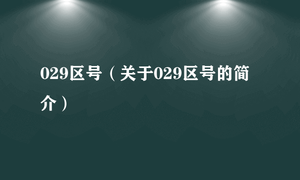 029区号（关于029区号的简介）