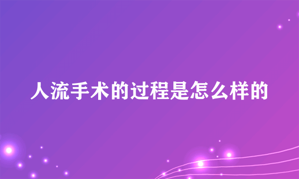 人流手术的过程是怎么样的