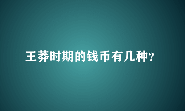 王莽时期的钱币有几种？