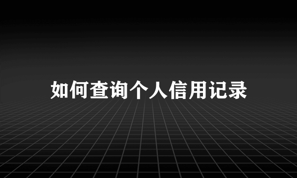 如何查询个人信用记录