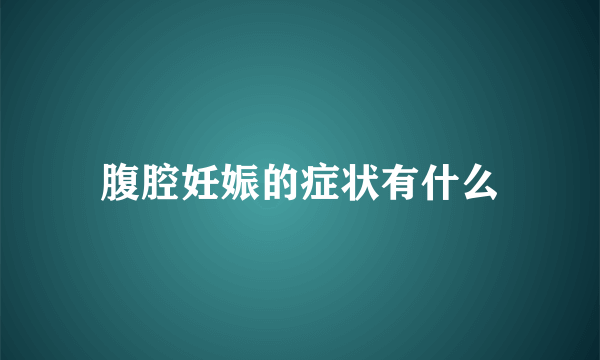 腹腔妊娠的症状有什么