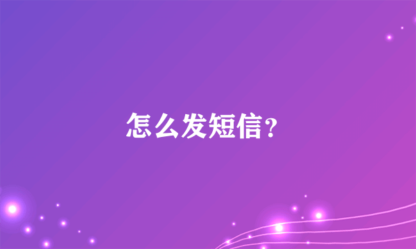 怎么发短信？