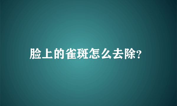 脸上的雀斑怎么去除？