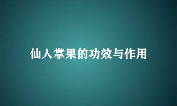 仙人掌果的功效与作用