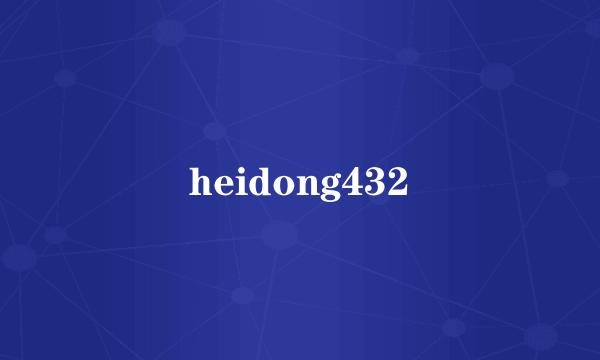 heidong432