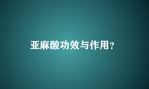 亚麻酸功效与作用？