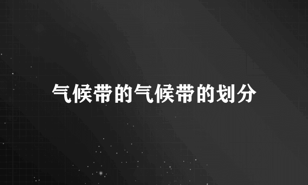 气候带的气候带的划分