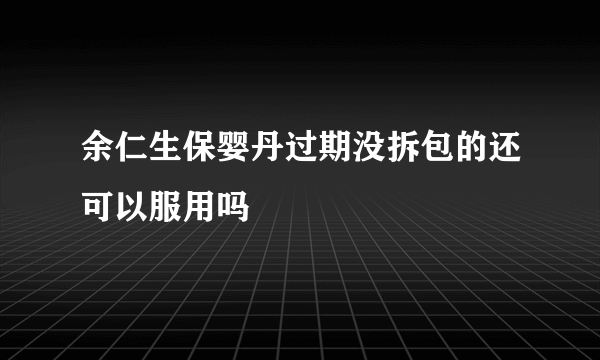 余仁生保婴丹过期没拆包的还可以服用吗