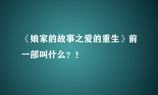 《娘家的故事之爱的重生》前一部叫什么？！