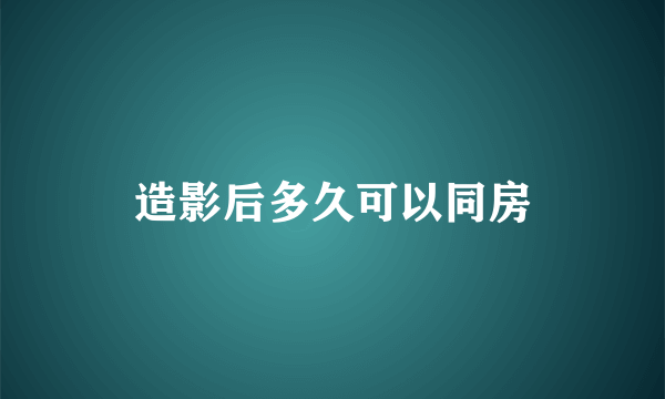 造影后多久可以同房