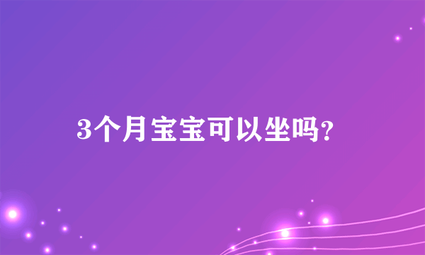 3个月宝宝可以坐吗？