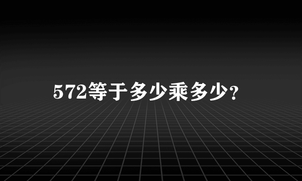 572等于多少乘多少？