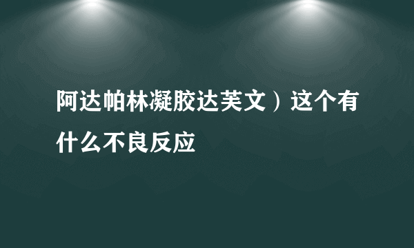 阿达帕林凝胶达芙文）这个有什么不良反应