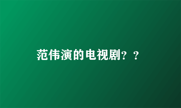 范伟演的电视剧？？