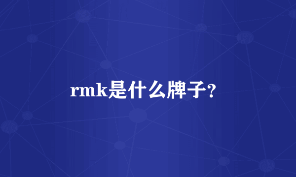 rmk是什么牌子？