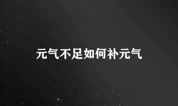 元气不足如何补元气