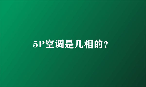 5P空调是几相的？