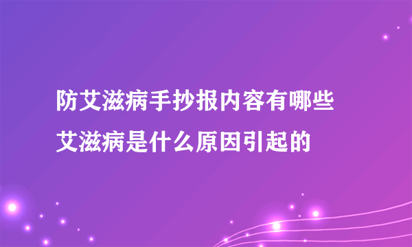 防艾滋病手抄报内容有哪些 艾滋病是什么原因引起的