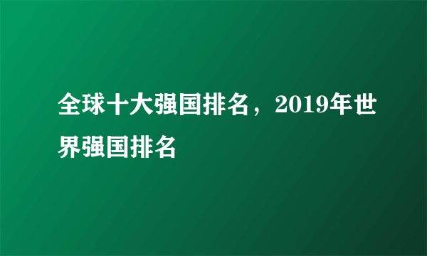 全球十大强国排名，2019年世界强国排名